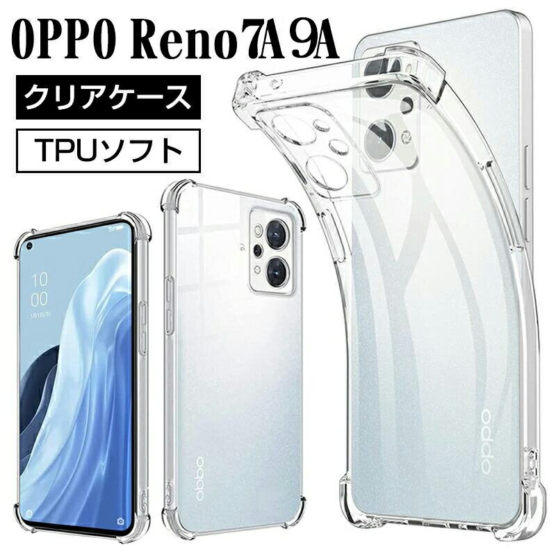 Rakuten - OPPO Reno7A/9Aケース OPPO ケース クリア 耐衝撃 衝撃吸収 TPU Reno9Aケース Reno7 A スマホケース 薄型 耐衝撃 米軍MIL規格 透明 耐久 黄変防止 指紋防止 滑り防止 四隅エアバッグ落下防止