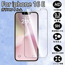 【1枚セット】iphone16E ガラスフィルム アイフォン 16E 強化ガラス液晶保護フィルム iphone16e 液晶保護フィルム アイフォン 16E 強化 ガラス 全面保護 ふぃるむ 指紋防止/気泡ゼロ/干渉しない/貼り付け簡単/硬度9H 全面保護 耐衝撃 飛散防止