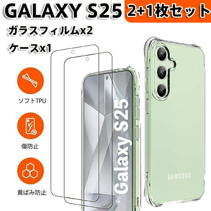 Galaxy S25 5G 用【2+1枚セット:ケースx1 + ガラスフィルムx2 】クリア TPU ギャラクシー S25 5G 用 米軍MIL規格 黄ばみ防止...