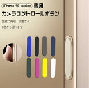 iPhone 16 シリーズ 専用カメラコントロールボタン iPhone 16/16 Plus/16 Pro/16 Pro Max カメラコントロールボタン保護フィルム アルミ合金素材設計 側面ボタン保護 高耐久 おすすめ カメラコントロールボタン 保護フィルム