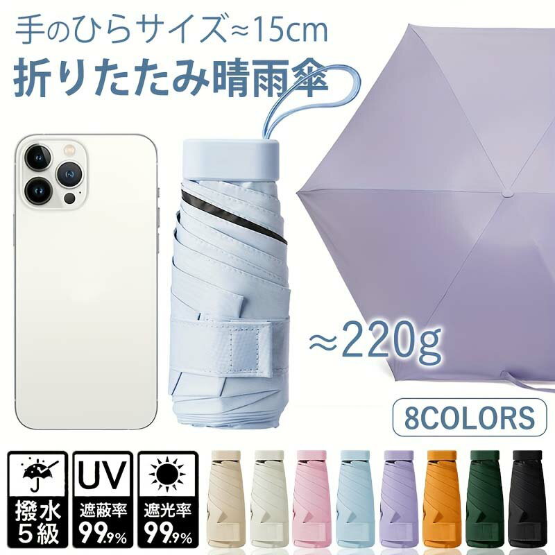 折りたたみ晴雨兼用遮光傘 超軽量214g UPF50+ 紫外線99%遮断 6本骨耐風設計 3層遮熱コーティング 携帯電話サイズ 8色展開(ブラック/ピンク/ホワイト/イエロー/オレンジ/パープル/ブルー/ベージュ) 日常通勤・アウトドア・旅行に最適