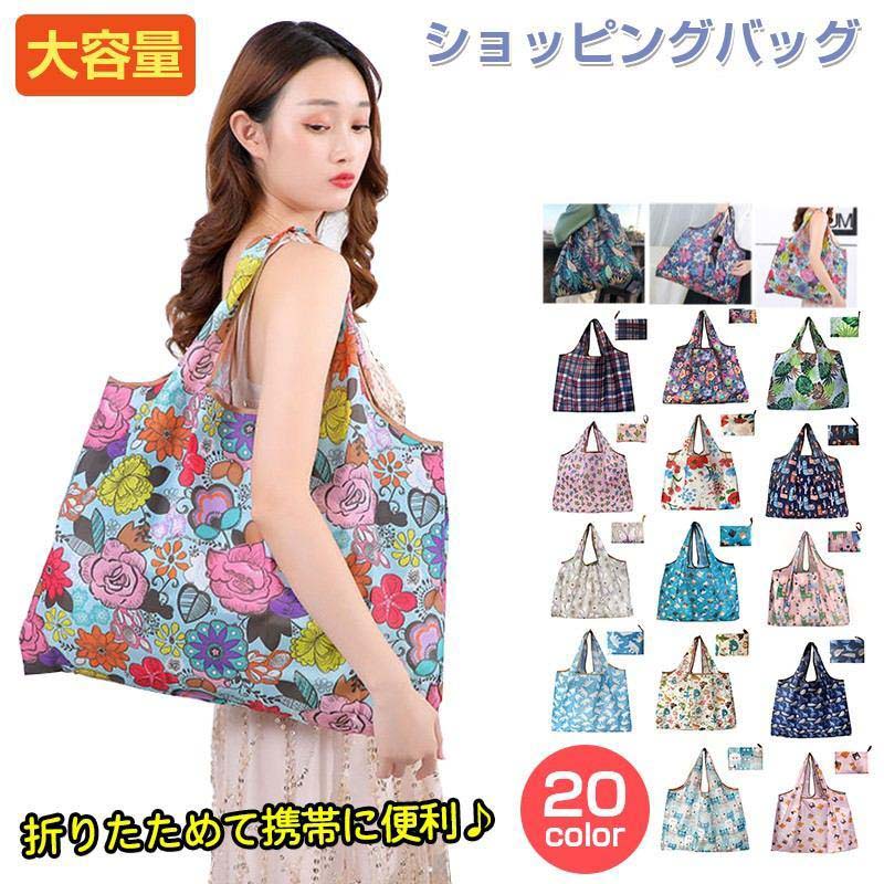 大容量 折りたたみ ショッピングバッグ 耐荷重20kg対応 ポリエステル100%再利用可能素材使用 収納時コ..