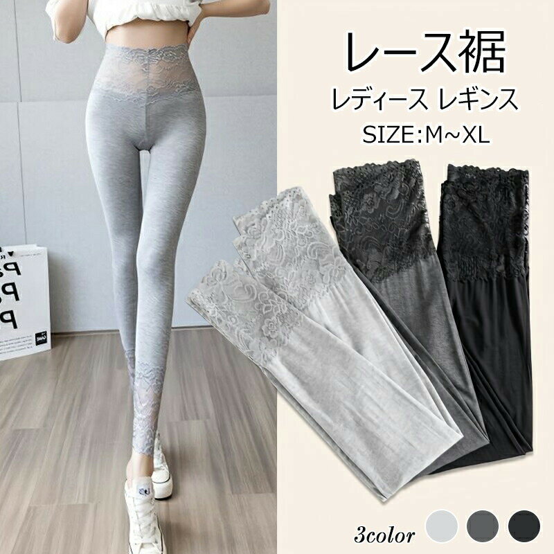 レースレギンス チラ見え防止 さらり快適 重ね着 裾レース スパッツ レギンス レギンスパンツ レギパン スキニー スキニーパンツ パンツ ストレッチ ボトムス...