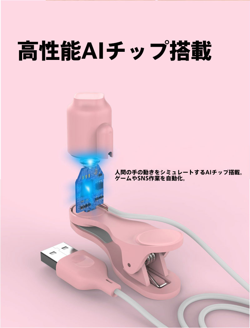 小型USBマルチデバイス対応静音AI連点器 TikTokライト餅つき連打ツール iPhone/Android/タブレット全機種対応 3段階速度調節＆滑り防止クリップ固定 ゲーム/SNS自動化/配信「いいね」連打・チケット予約購入支援 無限拡張可能マルチデバイス接続 省電力設計