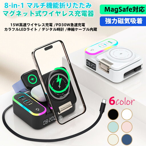 8-in-1 マルチ機能折りたたみマグネット式ワイヤレス充電器 15W高速ワイヤレス充電 PD30W急速充電対応 デジタル時計内蔵 カラフルLEDライト 伸縮ケーブル付属 iPhone Android MagSafe対応 過充電保護 6色展開 オフィス自宅旅行用 8-in-1 マルチ機能折りたたみマグネット式ワイヤレス充電器 15W高速ワイヤレス充電 PD30W急速充電対応 デジタル時計内蔵 カラフルLEDライト 伸縮ケーブル付属 iPhone Android MagSafe対応 過充電保護 6色展開 オフィス自宅旅行用