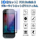 【2枚組】Switch2 専用 ガラスフィルム 超薄型0.25mm 旭硝子級強化ガラス ブルーライト吸収式カット 9H硬度+飛散防止 自己吸着式 防指紋/撥油水 高感度タッチ 気泡レス 3D精密成型 衝撃吸収 高透過99% 交換用セット Switch2対応 画面保護