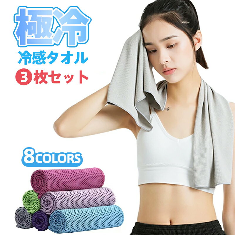 3枚セット 冷却タオル 冷感タオル クールタオル 接触冷感 熱中症対策 おすすめ 冷えるタオル 夏用 タオ..