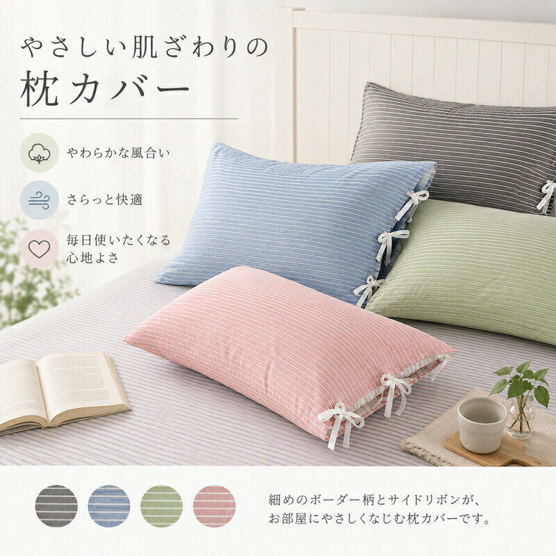 お得なまとめ買い価格 &nbsp; &nbsp; &nbsp; &nbsp; &nbsp; &nbsp;【単品 1枚】 980円｜ &nbsp; &nbsp; &nbsp; &nbsp; &nbsp; &nbsp;【2枚セット】 1,580円 商品のアピールポイント 大人可愛いサイドリボン仕様&nbsp; &nbsp; &nbsp; &nbsp; &nbsp; &nbsp; &nbsp; &nbsp;両サイドのリボンを結ぶだけで簡単に着脱可能。枕の出し入れもスムーズで、見た目のかわいさと実用性を両立しました。 お部屋になじむナチュラルデザイン&nbsp; &nbsp; &nbsp; &nbsp; &nbsp; &nbsp; &nbsp; &nbsp;すっきりと可愛い細めのストライプ柄。韓国風北欧風インテリアにもぴったりで、ベッドルームをやわらかく演出します。 さらっと心地よい風合い&nbsp; &nbsp; &nbsp; &nbsp; &nbsp; &nbsp; &nbsp; &nbsp;やわらかな肌ざわりで、毎日の眠りを快適に。通気性のよい生地を使用しているため、オールシーズン快適にお使いいただけます。 選べる4カラー&nbsp; &nbsp; &nbsp; &nbsp; &nbsp; &nbsp; &nbsp; &nbsp;グレー、ブルー、グリーン、ピンクのやさしい4色展開。同色で揃えるのも、違う色を組み合わせるのもおすすめです。 商品仕様商品名サイドリボン付き ストライプ枕カバーサイズ約48cm × 74cmカラーグレー / ブルー / グリーン / ピンクセット内容1枚単品 または 2枚セット（ご注文時にご選択ください）素材ポリエステル、綿混紡（やわらかな肌ざわり） ご購入時の注意事項本商品は枕カバーのみの販売となります。枕本体（インサート）は付属しておりません。平置き採寸のため、1〜3cm程度の誤差が生じる場合がございます。あらかじめご了承ください。商品画像はお使いのモニターや照明等により、実際の商品と色味が異なる場合がございます。お手入れの際は、洗濯ネットの使用をおすすめいたします。