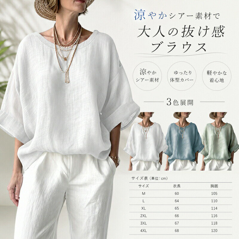 Rakuten - ブラウス 春 夏 レディース トップス プルオーバー シアー シャツ 半袖 五分袖 ゆったり 体型カバー 大きいサイズ ドルマン風 ラウンドネック 無地 ナチュラル 涼しい 涼感 抜け感 着回し きれいめ 大人 カジュアル 通勤 旅行 30代 40代 50代 M L XL 2XL 3XL 4XL