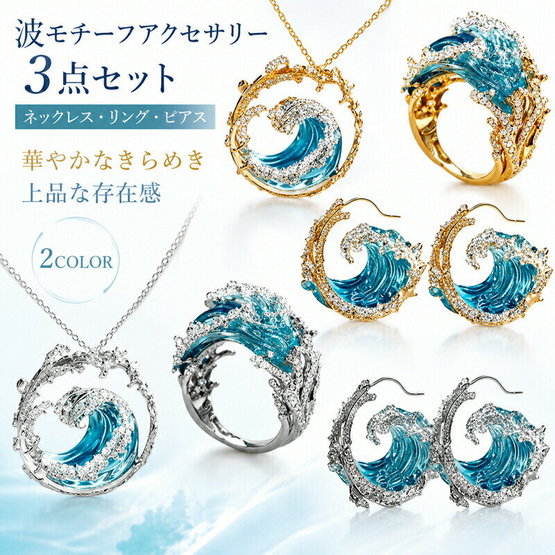 Rakuten - アクセサリー セット ネックレス リング ピアス 3点セット 波 海モチーフ ハワイアンジュエリー キラキラ ストーン ブルー ターコイズ ゴールド シルバー 上品 華やか 大人可愛い エレガント パーティー リゾート お呼ばれ デイリー ギフト プレゼント レディース