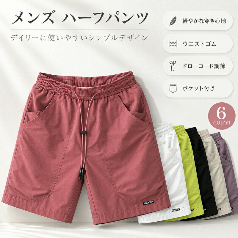 Rakuten - ハーフパンツ メンズ ショートパンツ 短パン ボトムス 軽量 ゆったり さらっと 涼しい 快適 ウエストゴム ドローコード ひざ丈 ポケット付き 無地 シンプル ルームウェア 部屋着 普段着 アウトドア 散歩 夏服 春 夏 大きいサイズ S M L XL 2XL 3XL 4XL