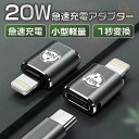 USB Type C to Lightning 20 W PD 急速充電 USB-C iPhone 変換コネクタ アルミニウム合金外装対応 Type-C 変換ア...