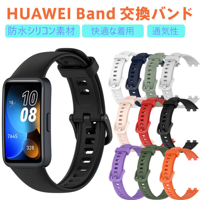 【商品名】HUAWEI Band 8/9/10 互換交換バンド【様式】カラー：ブラック/ホワイト/グレー/ピンク/グリーン/ネイビー/ミント/レッド/パープル/オレンジサイズ：幅18mm×長さ120mm（8穴調整式）適合腕周り：140-210mm&nbsp;【特徴】&nbsp; 1.&nbsp; 通気性抜群：汗を素早く逃がすメッシュ構造でムレを防止。運動時も快適&nbsp; 2.&nbsp; 超軽量設計：肌に密着する65硬度シリコン素材、長時間装着でも圧迫感ゼロ&nbsp; 3.&nbsp; 生活防水：汗/水洗いOK、汚れが付着しにくい滑らかな表面加工&nbsp; 4.&nbsp; マルチシーン対応：スリムデザインがスーツからカジュアルまで幅広い服装に調和&nbsp;【注意事項】商品のお色は撮影時の環境などにより、実際の商品と多少の違いが生じることがございます。実物の色に近づけるように努めていますが、お使いの環境により実物の色と異なって見える場合がございます。ご了承の上お買い求めください。万が一在庫切れや入荷待ちとなる場合は別途メールにてご連絡いたします。本製品の利用による本体の紛失、破損、汚れ、及び内部データの破損には一切補償いたしかねます。同一注文内で発送日が異なる場合一番遅い発送日にまとめて出荷となります。ご注意：海外輸入品のため、入荷時期より部品とデザインなど変更する場合がございますので、予めご了承ください。