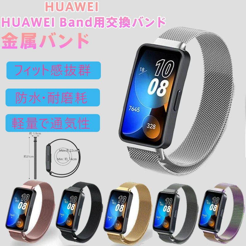 HUAWEI Band 8/9/10 交換用バンド 金属バンド 磁石式バックル ループ調節可能 軽量 通気性 防水 高級メッキ加工 光沢仕上げ スマートバンド リストバンド 健康管理 歩数計 心拍計 睡眠モニター スマホ連携 ビジネス スポーツ 日常使い サイズフリー 正規品互換