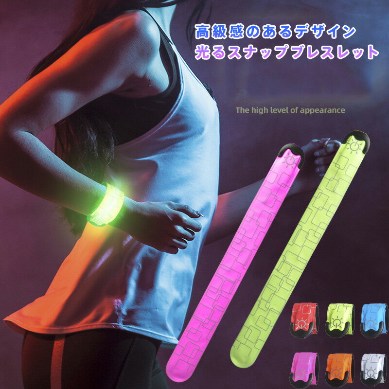 充電式LEDスナッププレスレット 夜間発光 高視認性 軽量30g 自動巻き付け 3モード点灯 USB充電 ランニング 散歩 自転車 子供用 安全対策 迷子防止 防災 イベント パーティー アクセサリー 防水仕様 最新モデル 6カラー展開 レッド/グリーン/ブルー/オレンジ/ピンク/ホワイト