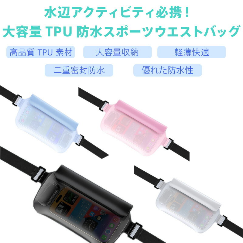 Rakuten - スマホ防水ケース 完全防水 IPX8対応 大容量 二重密封 TPU高品質素材 水深30m防水 ウエストポーチ 2WAYスタイル マジックテープ固定 軽量コンパクト スポーツ 海水浴 プール 釣り 配送 日常防水用 多機能収納 汗対策 耐摩擦設計 調整可能ベルト