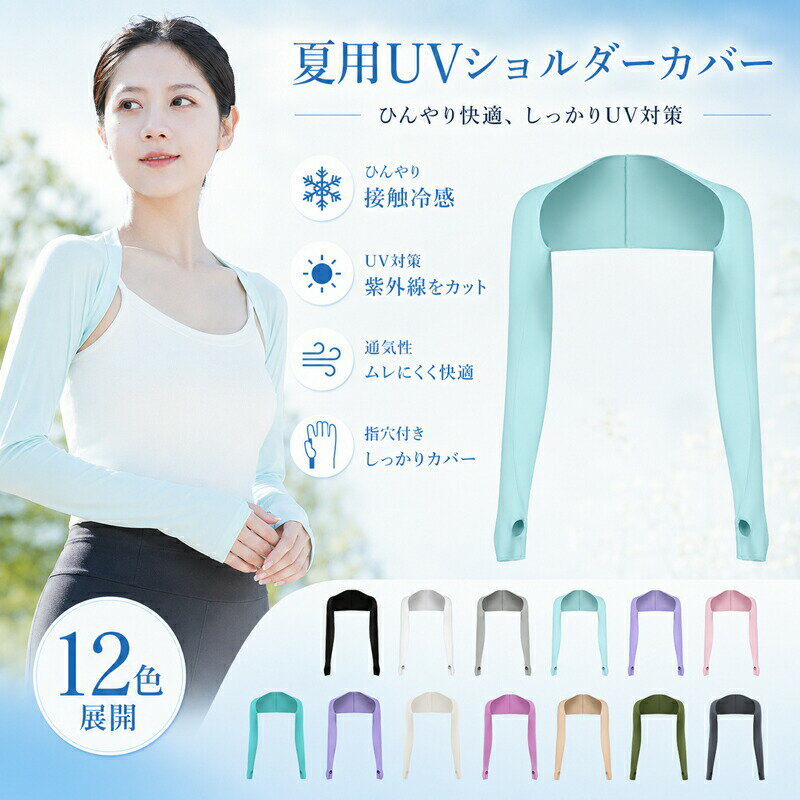 Rakuten - ショルダーカバー uv 接触冷感 アームカバー ボレロ uvカット率99% 紫外線対策 日焼け防止 吸汗速乾 涼しい 伸縮性 指穴付き ドライブ ランニング ゴルフ アウトドア レディース 12色