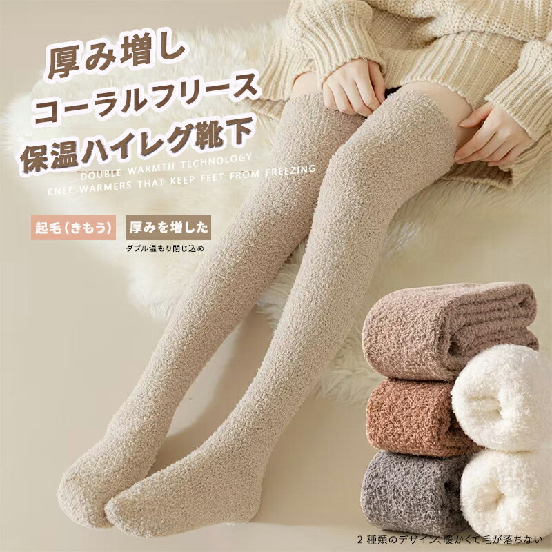 楽天LumiPlusalpha【二足セット】女性用サンゴフリースオーバーニーソックス 保温性抜群 毛が抜けない 厚み増し ダブル保温技術 急速加温 持続保温 関節保護 冬用 寒い季節 室内外出兼用 31cm 1ペアパック 複数色展開 ブラック キャメル ベージュ ホワイト グレー パープル 膝サポーター