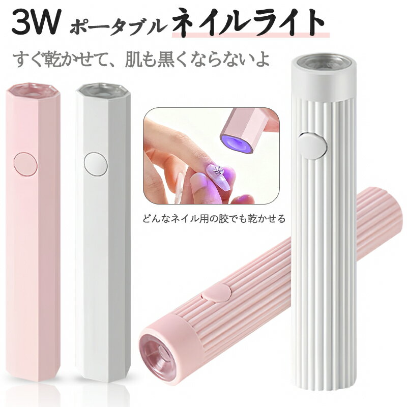 ポータブルハンドヘルドネイルライト UV LED デュアル光源 凸レンズヘッド 速硬化 ネイルジェル 乾燥 ネイルデコ20秒 チップ延長60秒 3W高出力 コンパクト 軽量 Type-c直接充電 長時間駆動 充電1回で15日間使用可能 ネイルサロン 自宅DIY 旅行先 ギフト プレゼント