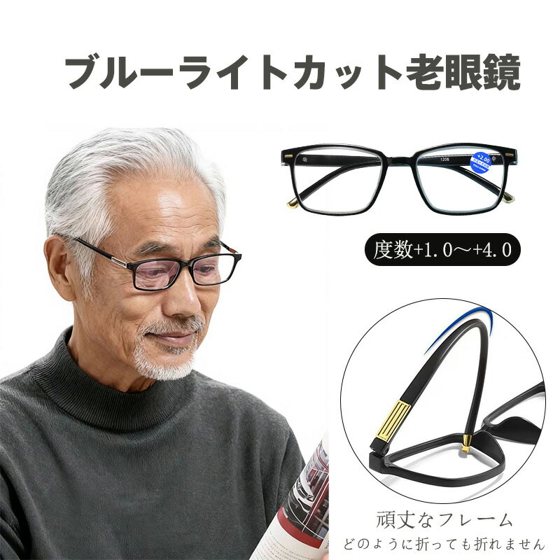 【商品名】&nbsp;ブルーライトカット 高精細 軽量 老眼鏡 折れない フレーム 度数対応 +1.0～+4.0 パソコン スマホ タブレット 使用 目の保護 メガネ 老眼 対策 アイケア グッズ&nbsp;【様式】&nbsp;フレーム素材...