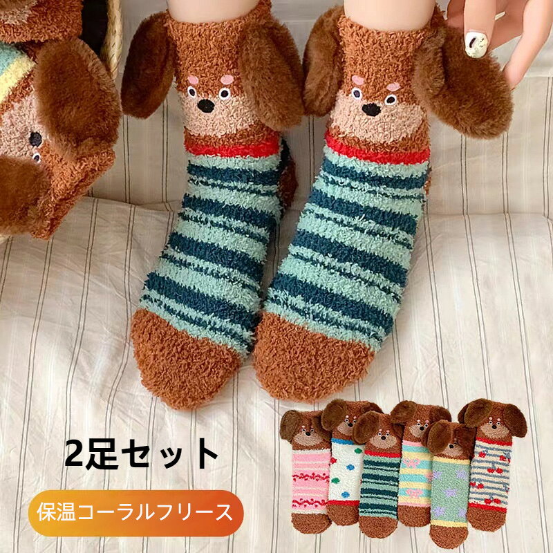 【商品名】&nbsp;ダックスフント サンゴフリース 厚手 靴下 2足セット【様式】&nbsp;本品はダックスフントをあしらった可愛いデザインで、複数のカラーバリエーション（スタイル01から06）をご用意しています。素材はサンゴフリースを使用し、秋から冬の季節に最適な厚手仕様です。サイズはフリーサイズで、男女問わずご利用いただけます。&nbsp;【特徴】&nbsp; 1.&nbsp; 保温性と耐寒力サンゴフリース素材により保温性が高く、寒さや湿気をしっかり遮断します蓄熱効果で持続的な暖かさを保ち、耐寒力が最大限に発揮されます軽量ながら中厚みで、厚手の設計により冷えやすい足元をしっかり温めます&nbsp; 2.&nbsp; 着心地と快適性柔らかく肌に優しい着心地で、履き続けてもストレスを感じません高弹性の靴下口が滑り落ちず、締め付けないフィット感を実現します一体型のかかとでズレにくく、平らな縫い目が足を優しく包みます&nbsp; 3.&nbsp; 耐久性と実用性活性染料を使用しているため、色落ちが少なく洗濯後も色あせません毛玉ができにくく、長時間使用しても見た目が美しく保たれます通気性が良く、蒸れにくい設計で一日中快適に過ごせます&nbsp; 4.&nbsp; 適用シーン秋冬の室内やアウトドア、日常の寒さ対策に最適です2足セットで便利にご利用いただけ、プレゼントにも喜ばれます&nbsp;【注意事項】商品のお色は撮影時の環境などにより、実際の商品と多少の違いが生じることがございます。実物の色に近づけるように努めていますが、お使いの環境により実物の色と異なって見える場合がございます。ご了承の上お買い求めください。万が一在庫切れや入荷待ちとなる場合は別途メールにてご連絡いたします。本製品の利用による本体の紛失、破損、汚れ、及び内部データの破損には一切補償いたしかねます。同一注文内で発送日が異なる場合一番遅い発送日にまとめて出荷となります。ご注意：海外輸入品のため、入荷時期より部品とデザインなど変更する場合がございますので、予めご了承ください。