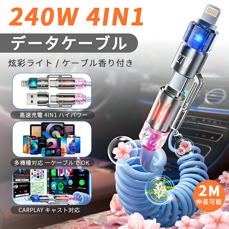 データ ケーブル 4in1 240W PD対応 急速充電 香り付き スプリングケーブル 2m 車載 CarPlay CarLife 対応 スマホ タブレット ノートPC 多機種対応 Type-C Lightning USB-A 高速データ転送 480Mbps 亜鉛合金 自動巻き取り アンビエントライト 充電器 アクセサリ ギフト