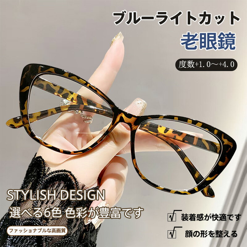 レディース 老眼鏡 女性用 ブルーライトカット 軽量耐久 PCフレーム 6色選択可能 ファッショナブル 高..