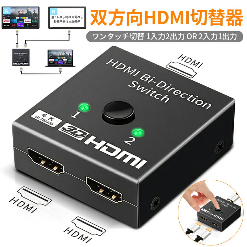 HDMI 双方向 切替器 2入力1出力 1入力2出力 双方向互換 4K@60Hz 高画質 音声同期 ワンタッチ切り替え 電源不要 即插即用 コンパクト ポータブル 合金製 HDMI2.0 対応 大画面共有 会議 授業 ゲーム 動画再生 PC PS4 ノイズ除去 花屏なし 3D 効果 分岐器 分配器