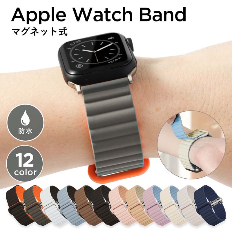 Rakuten - Apple Watch S11 S10 腕時計ベルト バンド マグネット式 防水 シリコン素材 35MM-45MM 12色 豊富なカラーバリエーション スポーツ アウトドア 日常使い 簡単着脱 ぴったりフィット 耐水性 水洗い可能 ユーザー高評価 使いやすい 着け外し楽