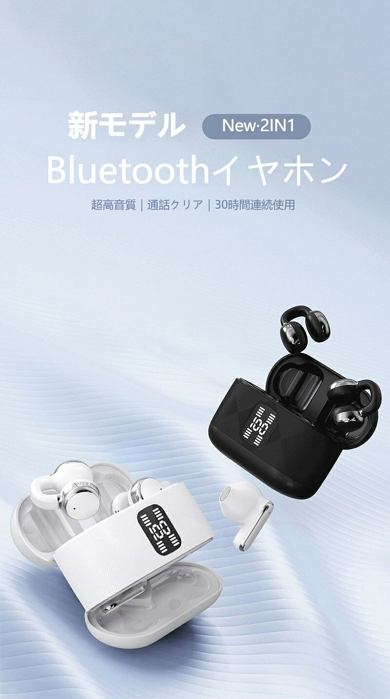【Bluetooth 5.4】2in1 完全 ワイヤレス イヤホン 高音質 耳掛け/インイヤー両用切り替え可能 最大30時間再生 ENC通話ノイズキャンセリング 超低遅延 ドルビーサウンド 大振膜 バッテリー表示 充電ケース付き 音楽 ゲーム 通話 スポーツ 運動 仕事 学習に最適 lumi-plusalpha-10001896 LumiPlusalpha サンプル画像2