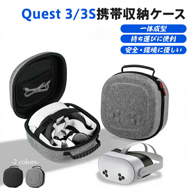 Meta Quest 3 収納ケース ケース 専用設計 一体成型ハードケース Meta Quest 3S 収納ケース 耐圧・衝撃..