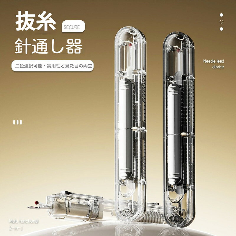 【2in1多機能】簡単速い 針通し器 糸通し器 糸通し 糸切り機能付き 糸ほつれ防止 ...