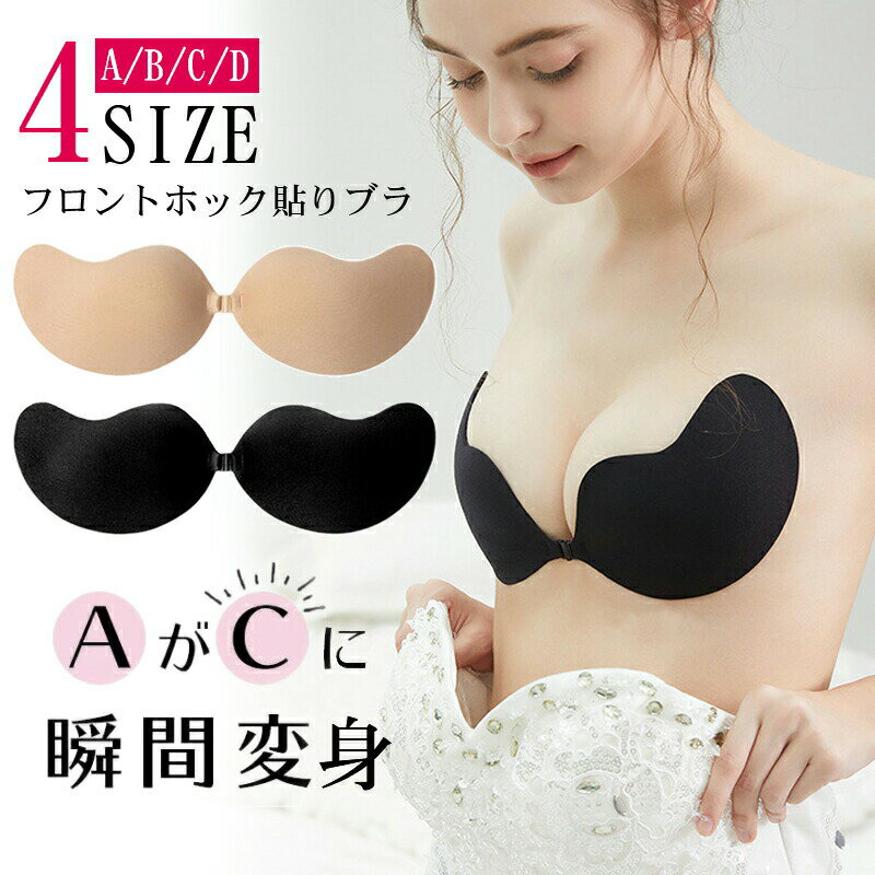 ブラ パテッドBobra ヌーブラジャー ヌーブラ ソープ ストラップレス ブラ 激盛り パッド パット 肌触りのいい ブライダルインナー ビキニ ビーチ 谷間メイク 盛れる チューブトップ ブラ ウエディング ドレス 水着用 粘着 インナー ワイヤレスブラ 締め付けのない 落ちない