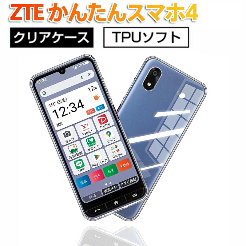Rakuten - ZTE かんたんスマホ4 用 クリア TPU ソフト ケース 透明 スマホケース 防弾 耐衝撃 落下防止 指紋防止 洗える 水洗い可能 ボタン押しやすい 画面保護 カメラレンズ保護 衝撃吸収エアクッション搭載 軽薄 持ちやすい 日常使い ビジネス シニア 簡単スマホ ケース カバー