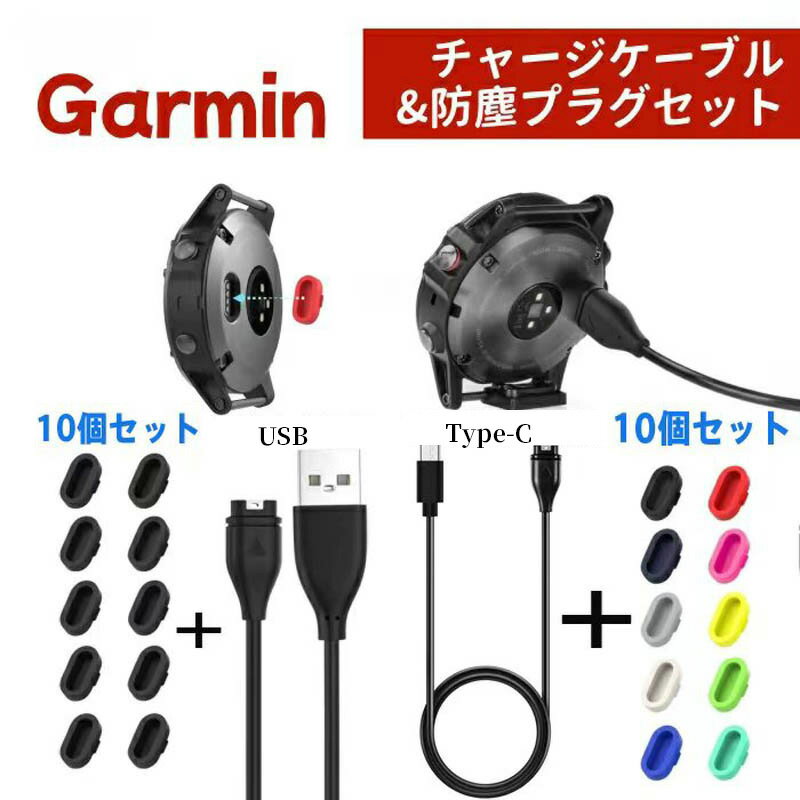 【11個セット】Garmin ガーミン 腕時計 専用 充電 ケーブル 急速充電 対応 防塵プラグ 10個セット 付属 タイプC USB 両方 選択可 スポーツ アウトドア ランニング 水泳 汗 埃 保護 長持ち 耐久性 高品質 軽量 コンパクト 携帯 便利 ギフト プレゼント 女性 におすすめ