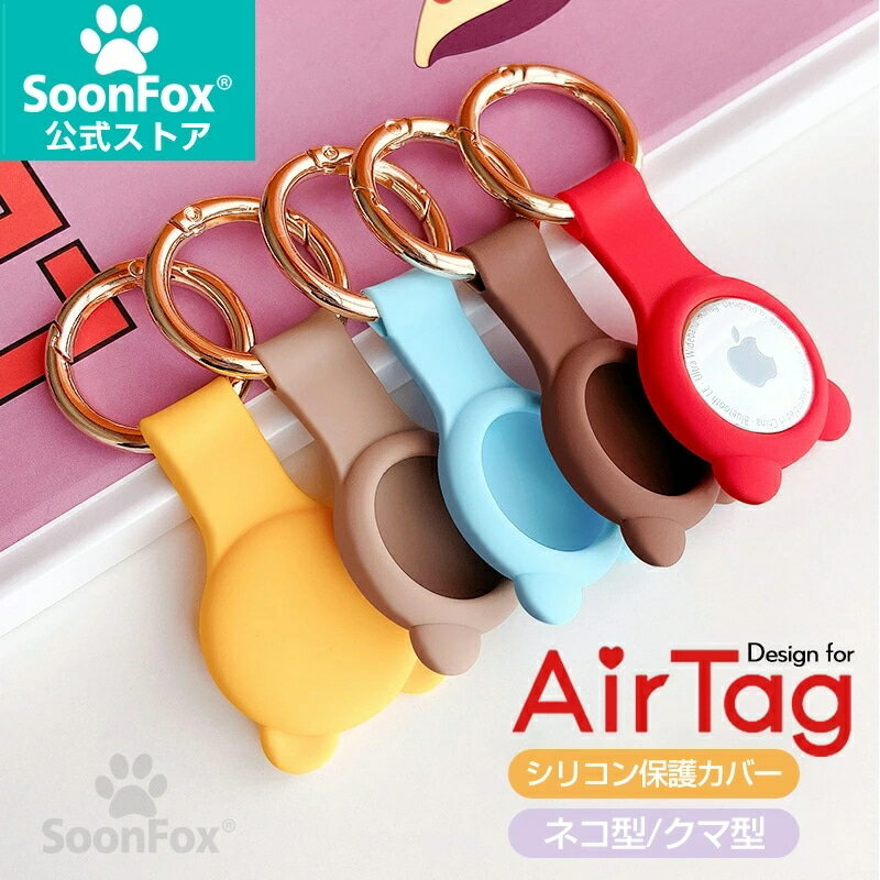 Rakuten - AirTag ケース カバー エアタグ シリコン 保護ケース 紛失防止 耐衝撃 薄型 軽量 防水 保護カバー キーホルダー GPS トラッカー 追跡タグ スマートタグ ペット 犬 猫 首輪 ランドセル 子供 迷子防止 カバン 鍵 自転車 財布 バッグ シンプル おしゃれ カラフル 落下防止