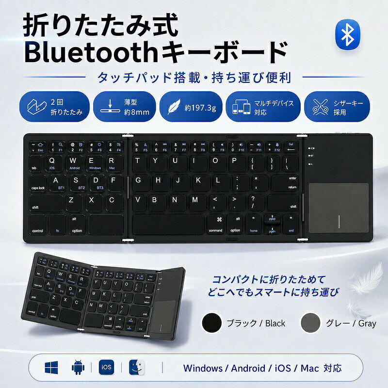 折りたたみ式 Bluetoothキーボードタッチパッド搭載薄型軽量マルチデバイス対応コンパクトに折りたたんで持ち運べる、タッチパッド一体型Bluetoothキーボードです。 &nbsp; &nbsp;パソコンはもちろん、タブレットやスマートフォンにも接続でき、外出先での文字入力や画面操作をサポートします。商品アピールポイント2回折りたたみ式でコンパクト&nbsp; &nbsp; &nbsp;2か所のヒンジを採用した折りたたみ構造。使用後はコンパクトに収納でき、バッグの中でも場所を取りにくい設計です。キーボードとタッチパッドが一体化&nbsp; &nbsp; &nbsp;本体右側にタッチパッドを搭載。別途マウスを持ち運ばなくても、文字入力とカーソル操作を1台で行えます。薄型約8mm軽量約197.3g&nbsp; &nbsp; &nbsp;展開時の厚さは約8mm、本体重量は約197.3g。自宅やオフィスだけでなく、出張、旅行、カフェでの作業にも持ち運びやすい仕様です。シザー構造キーを採用&nbsp; &nbsp; &nbsp;薄型ノートパソコンにも使用されるシザー構造キーを採用。安定感のあるキータッチで、スムーズな文字入力をサポートします。複数デバイスに対応&nbsp; &nbsp; &nbsp;Windows、Android、iOS、Macなど、Bluetooth機能を搭載した幅広い機器に対応しています。便利なショートカットキー&nbsp; &nbsp; &nbsp;検索、コピー、貼り付け、音量調節、再生一時停止など、各種操作にアクセスしやすいファンクションキーを搭載しています。最大約10mの接続距離&nbsp; &nbsp; &nbsp;Bluetooth接続により、ケーブルを使用せずデスク周りをすっきり整理できます。さまざまなシーンで活躍在宅ワークやオンライン会議&nbsp; &nbsp; &nbsp; カフェやコワーキングスペースでの作業&nbsp; &nbsp; &nbsp; 出張先や旅行先での文字入力&nbsp; &nbsp; &nbsp; タブレットやスマートフォンでの文書作成&nbsp; &nbsp; &nbsp; メール、チャット、SNSの入力作業商品仕様商品名折りたたみ式 Bluetoothキーボード接続方式Bluetooth折りたたみ構造2回折りたたみ式展開サイズ約305×98×8mm本体重量約197.3gキー数64キーキー構造シザー構造キー配列英語配列タッチパッド搭載接続距離約10mバッテリー容量140mAh動作電圧3.7Vスリープ時間約10分対応OSWindows、Android、iOS、Macカラーブラック、グレーご購入時の注意事項ご購入前に、お使いの端末がBluetooth接続に対応しているかご確認ください。&nbsp; &nbsp; &nbsp; タッチパッドのジェスチャー操作やショートカットキーの機能は、使用するOSや端末によって異なる場合があります。&nbsp; &nbsp; &nbsp; 本製品は英語配列キーボードです。日本語配列とはキーの位置や表示が異なる場合があります。&nbsp; &nbsp; &nbsp; 記載サイズおよび重量は測定方法により多少の誤差が生じる場合があります。&nbsp; &nbsp; &nbsp; モニター環境や撮影時の照明により、実際の商品と掲載画像の色味が異なって見える場合があります。&nbsp; &nbsp; &nbsp; パソコン、タブレット、スマートフォンなどの接続機器は付属しておりません。&nbsp; &nbsp; &nbsp; 入荷時期により、パッケージや一部の仕様が予告なく変更される場合があります。&nbsp; &nbsp; &nbsp; 商品到着後は、内容物および動作をご確認ください。