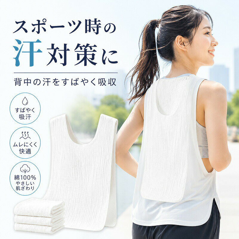 商品アピールポイント背中を広くしっかりカバー：ロング丈設計により、汗が気になる背中全体を広範囲でガード。動いてもズレにくく安心です。純綿素材でやさしい肌ざわり：通気性に優れた柔らかな綿素材を採用。肌に触れる両面で汗を素早く吸収し、ムレやベタつきを防ぎます。いつものインナーにプラスするだけ：通勤、家事、オフィスワーク、運動後まで。日常のあらゆるシーンで、服への汗じみを防ぎ、快適な着心地をキープします。デイリー使いに最適：シンプルで薄手のデザイン。着膨れしにくく、アウターに響きにくいので毎日の汗対策として手軽に取り入れられます。商品仕様項目内容素材綿 100%サイズフリーサイズ（着丈：約75cm / 幅：約34cm）カラーホワイトご購入時の注意事項商品画像は可能な限り実物の色に近づけるよう調整しておりますが、お使いのモニター設定やお部屋の照明等により実際の商品と色味が異なる場合がございます。&nbsp; &nbsp; &nbsp; &nbsp; &nbsp; &nbsp; サイズは平置きでの計測のため、若干の誤差が生じる場合がございます。&nbsp; &nbsp; &nbsp; &nbsp; &nbsp; &nbsp; 本製品は汗の吸収を助ける商品ですが、多量の汗を完全に防ぐことを保証するものではございません。&nbsp; &nbsp; &nbsp; &nbsp; &nbsp; &nbsp; お洗濯の際はネットに入れ、優しく手洗いモードでのケアをおすすめいたします。&nbsp; &nbsp; &nbsp; &nbsp; &nbsp; &nbsp; ご不明な点がございましたら、お気軽にお問い合わせください。