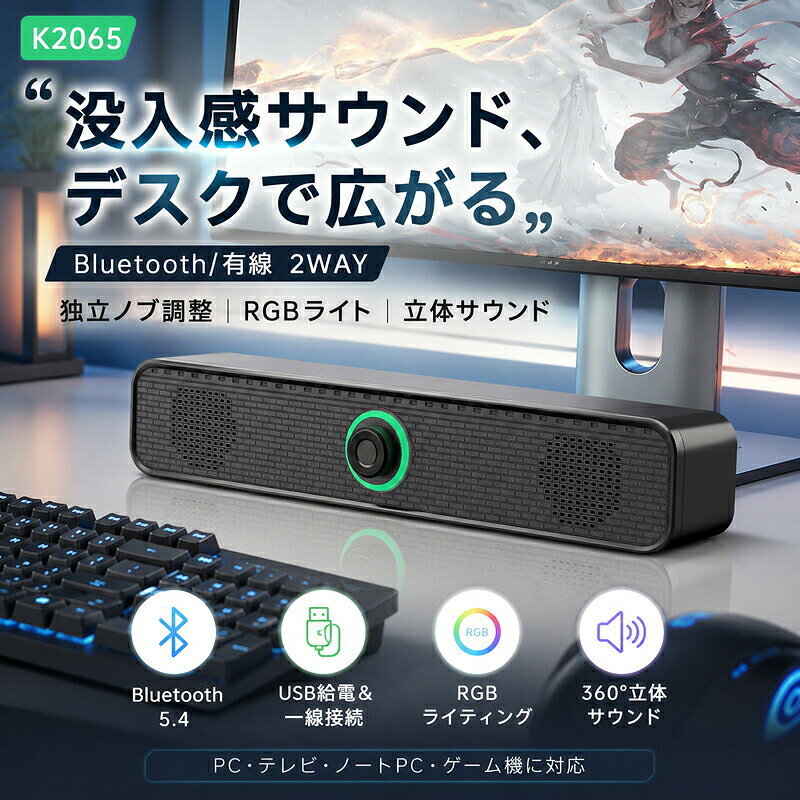 PCスピーカー サウンドバー Bluetooth 5.4 有線 AUX USB給電 6W デュアルドライバー RGBライト 音量ノブ パソコン テレビ ゲーム機 スマホ タブレット K2065 K2065BT