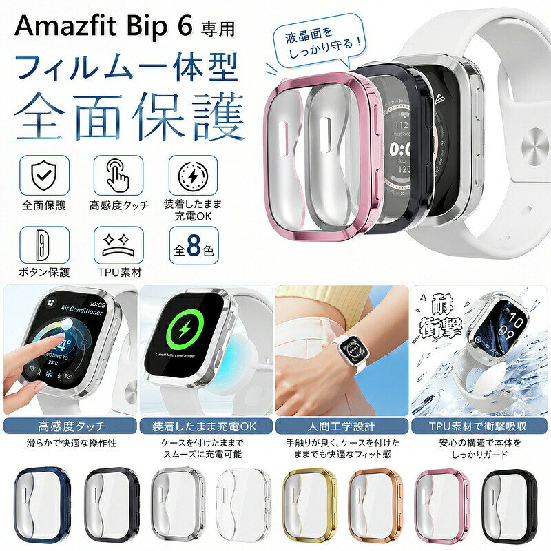 Amazfit Bip 6 専用&nbsp; &nbsp; &nbsp;フィルム一体型 全面保護ケース&nbsp; &nbsp; &nbsp; &nbsp;保護カバーと液晶保護フィルムが一体になった、Amazfit Bip 6専用ケースです。&nbsp; &nbsp; &nbsp; &nbsp;液晶面から側面までしっかりカバーし、日常使用による擦り傷や汚れ、軽い衝撃から大切なウォッチを保護します。 &nbsp; &nbsp; &nbsp; 商品特徴&nbsp; &nbsp; &nbsp; &nbsp; フィルム一体型デザイン&nbsp; &nbsp; &nbsp; &nbsp;ケースと液晶保護フィルムが一体になっているため、別途フィルムを用意する必要がありません。装着するだけで、液晶面とフレームをまとめて保護できます。&nbsp; &nbsp; &nbsp; &nbsp; 液晶面から側面まで全面保護&nbsp; &nbsp; &nbsp; &nbsp;ウォッチ本体を囲むフルカバー設計。日常使用で付きやすい擦り傷や汚れ、軽い衝撃によるダメージを軽減します。&nbsp; &nbsp; &nbsp; &nbsp; クリアな視認性と快適なタッチ操作&nbsp; &nbsp; &nbsp; &nbsp;透明度の高いスクリーンカバーを採用し、ディスプレイ本来の見やすさに配慮しました。ケースを装着した状態でも、タッチ操作をスムーズに行えます。&nbsp; &nbsp; &nbsp; &nbsp; 軽量スリムな設計&nbsp; &nbsp; &nbsp; &nbsp;薄型で軽量な素材を使用しているため、ウォッチ本体のデザインを損ないにくく、手元をすっきり見せます。毎日使いやすい、軽やかな装着感です。&nbsp; &nbsp; &nbsp; &nbsp; メッキ加工による上品な光沢&nbsp; &nbsp; &nbsp; &nbsp;フレーム部分にはメッキ加工を施し、金属のような美しい光沢感を演出。ビジネスからカジュアルまで、さまざまなコーディネートになじみます。&nbsp; &nbsp; &nbsp; &nbsp; やわらかなTPU素材&nbsp; &nbsp; &nbsp; &nbsp;柔軟性のあるTPU素材を採用し、ウォッチ本体にやさしくフィット。ケースの着脱も簡単で、日常的に使いやすい仕様です。&nbsp; &nbsp; &nbsp; &nbsp; ボタン操作を妨げにくい専用設計&nbsp; &nbsp; &nbsp; &nbsp;Amazfit Bip 6本体の形状に合わせて設計されており、側面ボタン部分もカバーしながら、押しやすさに配慮しています。&nbsp; &nbsp; &nbsp; &nbsp; ケースを装着したまま充電可能&nbsp; &nbsp; &nbsp; &nbsp;ケースを取り外すことなく、対応する充電器に接続できます。毎回ケースを外す手間がなく、日常使いに便利です。 &nbsp; &nbsp; &nbsp; 商品仕様対応機種Amazfit Bip 6素材メッキ加工＋TPUタイプ液晶保護フィルム一体型ケースセット内容保護ケース×1 ご購入前に必ずご確認ください&nbsp; &nbsp; &nbsp; &nbsp;本商品はAmazfit Bip 6専用です。ご購入前にお手元の機種名をご確認ください。&nbsp; &nbsp; &nbsp; &nbsp;ケースのみの販売です。スマートウォッチ本体、ベルト、充電器などは付属しておりません。&nbsp; &nbsp; &nbsp; &nbsp;本製品は完全防水ではありません。手洗い、運動、雨天時などにケースと液晶画面の間へ水分が入った場合は、一度ケースを取り外し、十分に乾燥させてください。&nbsp; &nbsp; &nbsp; &nbsp;本製品を装着することで、すべての傷や衝撃、液晶画面の破損を完全に防止できるものではありません。&nbsp; &nbsp; &nbsp; &nbsp;仕入れ時期や生産ロットにより、色合い、光沢、形状などに若干の個体差が生じる場合がございます。&nbsp; &nbsp; &nbsp; &nbsp;ご使用のパソコン、スマートフォン、モニターの設定や撮影環境により、実際の商品と画像の色味が異なって見える場合がございます。&nbsp; &nbsp; &nbsp; &nbsp;お客様都合による返品交換は原則としてお受けできません。初期不良、破損、誤配送などがございましたら、商品到着後速やかに当店までご連絡ください。 &nbsp; &nbsp; &nbsp;