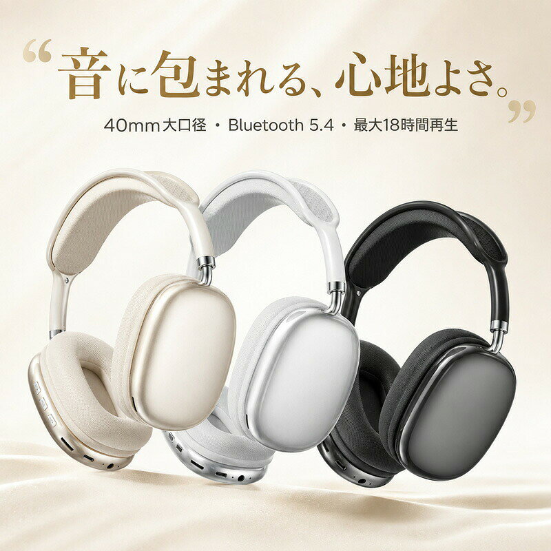 音に包まれる、心地よさ。多機能ワイヤレスヘッドホン 40mm大口径ドライバー搭載 ＆ 迫力の臨場感サウンド&nbsp; &nbsp; &nbsp; &nbsp; &nbsp;大口径40mmドライバーを搭載し、深みのある豊かな低音から透明感のある澄みわたった高音まで見事に再現。音楽や段動画を臨場感たっぷりに楽しめます。 シーンに合わせて選べる「3WAY再生方式」&nbsp; &nbsp; &nbsp; &nbsp; &nbsp;最新のBluetooth 5.4ワイヤレス接続に加え、TFカード（MicroSD）再生、さらに付属ケーブルでの3.5mm AUX有線接続にも対応。万が一バッテリーが切れても有線で引き続き音楽を楽しめます。 最大18時間連続再生 ＆ Type-C急速充電&nbsp; &nbsp; &nbsp; &nbsp; &nbsp;300mAhの大容量バッテリーを内蔵し、約18時間の長時間連続再生が可能。約1.5時間でフル充電できるType-C急速充電に対応し、朝から夜まで一日中活躍します。 ふわっと包み込む快適な装着感&nbsp; &nbsp; &nbsp; &nbsp; &nbsp;頭部への圧力を分散する「ゼロプレッシャーヘッドバンド」と、通気性に優れた極上のイヤークッションを採用。伸縮アームと3D回転軸により、長時間の使用でも耳が痛くなりにくく快適です。 雑踏の中でもクリアな通話品質&nbsp; &nbsp; &nbsp; &nbsp; &nbsp;高精細通話テクノロジーを搭載。周囲のノイズを低減し、自分の声を相手へクリアに届けるため、ハンズフリー通話やWeb会議、オンライン授業にも最適です。 指先で直感操作 ＆ 洗練された3色展開&nbsp; &nbsp; &nbsp; &nbsp; &nbsp;耳元のボタンで電源モード切り替え、音量調整、曲送り曲戻し、通話の応答がスムーズに行えます。シャンパンゴールド、グレイシャーホワイト、ラッカーブラックのスタイリッシュな3色をご用意。 製品仕様商品名多機能ワイヤレスヘッドホンBluetoothバージョンBluetooth 5.4通信距離約10m（障害物がない場合）ドライバー口径40mm大口径ドライバー連続再生時間約18時間充電時間 / 充電ポート約1.5時間 / Type-Cバッテリー容量300mAh再生モードBluetooth接続 / TFカード再生 / AUX有線接続カラーシャンパンゴールド、グレイシャーホワイト、ラッカーブラック対応機種iOS（iPhone/iPad）、Androidスマートフォン、タブレット、Windows/Mac PC等セット内容ヘッドホン本体、Type-C充電用ケーブル、3.5mm AUXオーディオケーブル、取扱説明書 ご購入前に必ずご確認ください連続再生時間および充電時間は、使用環境、音量設定、接続機器によって異なる場合がございます。TFカード（MicroSDカード）は付属しておりません。別途ご用意ください。掲載画像は、お使いのモニター環境や撮影時の光の加減により、実物の色味と多少異なって見える場合がございます。商品の仕様やパッケージデザインは、品質向上のため予告なく変更される場合がございます。あらかじめご了承ください。