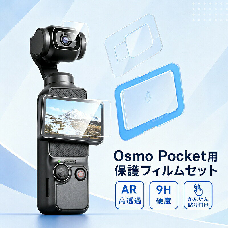 ■ Osmo Pocket用強化ガラスフィルム■ 商品についてDJI Osmo Pocketの画面とレンズを保護する強化ガラスフィルムセットです。約0.25mmの薄型ガラスに硬度9H、AR高透過仕様を採用し、見やすさを保ちながら傷を防ぎます。■ 商品アピールポイント● 画面用とレンズ用をまとめたセット● 擦り傷に強い硬度9H● 映像を見やすく保つAR高透過仕様● 操作感を損ねにくい約0.25mm薄型設計■ 商品仕様対応製品DJI Osmo Pocket硬度9H厚さ約0.25mmセット内容画面用フィルム、レンズ用フィルム■ ご購入時の注意事項● 対応する画面・レンズ形状をご確認ください。● 貼付前に表面のほこりと油分を取り除いてください。● モニター環境や照明により、実物と画像の色味が異なって見える場合があります。● 仕様や付属品は商品画像と本ページの記載をご確認ください。