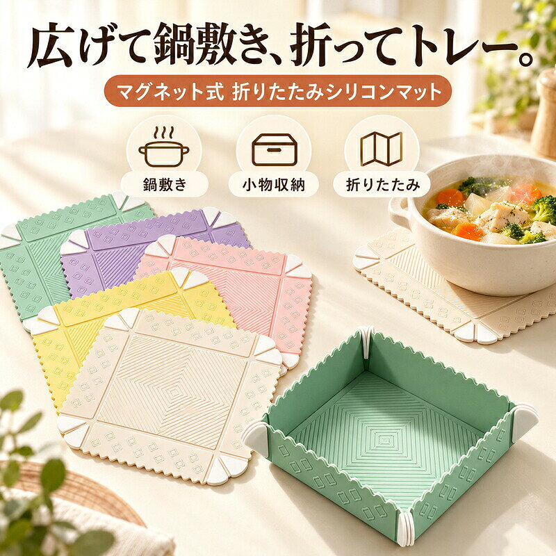 広げて鍋敷き、立ち上げてトレー、折りたたんで収納できるマグネット式シリコンマット広げる・立ち上げる・折りたたむの3通りで使える、マグネット式のシリコンマットです。鍋敷きや簡易トレー、小物置きとして使え、使わないときは冷蔵庫などに貼り付けて省スペースで収納できます。■ 商品アピールポイント◆ マグネットで四隅を留めるとトレー形状に変化◆ 鍋敷き、鍋つかみ、簡易トレーとして使える設計◆ やわらかなシリコン素材で水洗いしやすい◆ 折りたたんで省スペースに収納可能■ 商品仕様商品タイプ折りたたみシリコンマット素材シリコン、マグネット用途鍋敷き、鍋つかみ、簡易トレー、小物置きカラーミントグリーン、パープル、ピンク、イエロー、アイボリーサイズ■ ご購入時の注意事項※ 耐熱温度は画像から確認できないため、直火・オーブン・電子レンジでは使用しないでください。※ 使用後は汚れを落とし、十分に乾燥させて保管してください。※ 磁気の影響を受ける機器やカード類に近づけないでください。※ モニター環境や照明により、実物と色味が異なって見える場合があります。
