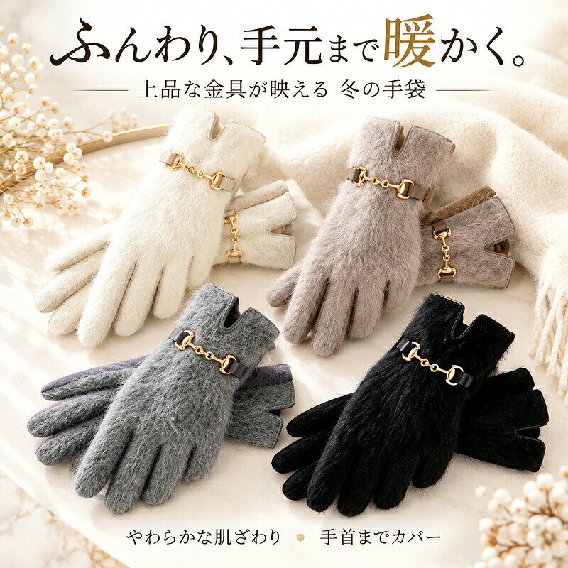 ふんわり柔らかなファー調素材と上品な金具で、手首まで暖かく装いをきれいに整える手袋毛足のあるやわらかなファー調素材に、ゴールドカラーの金具を添えたレディース手袋です。指先まで動かしやすい五本指タイプで、長めのカフスが手首までやさしく包みます。■ 商品アピールポイント◆ ふわっとした毛足のファー調素材◆ 指先を動かしやすい五本指タイプ◆ 手首まで覆う長めのカフス設計◆ 装いのアクセントになるゴールドカラー金具■ 商品仕様全長約24cm幅約8.5cm重量約80gカラーホワイト、カーキ、グレー、ブラック素材■ ご購入時の注意事項※ ご注文前にカラーとサイズをご確認ください。※ 平置き採寸のため、0.5cm程度の誤差が生じる場合があります。※ 装飾金具への強い引っ掛けや引っ張りを避けてください。※ 素材に適した方法でお手入れし、火気や高温を避けて保管してください。