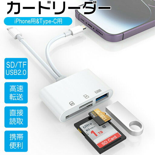 iPhone SDカードリーダー 3 in 2 USB C/Lightning SDカードリーダー SDカード/TFカード/USB3.0 OTG機能 読み書き同時/写真/ビデオ/ドキュメント 双方向高速転送 設定不要 ライトニング usb 変換アダプタ メモリーカードリーダー高速転送 OTG機能 iPhone SDカードリーダー 3 in 2 USB C/Lightning SDカードリーダー SDカード/TFカード/USB3.0 OTG機能 読み書き同時/写真/ビデオ/ドキュメント 双方向高速転送 設定不要 ライトニング usb 変換アダプタ メモリーカードリーダー高速転送 OTG機能