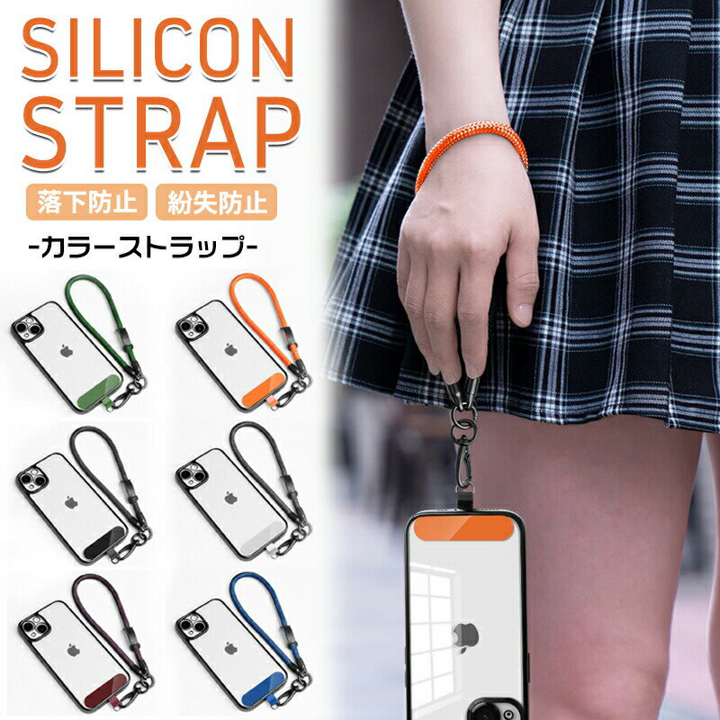 スマホストラップ ソリッドカラーストラップ 吊り下げクリップ 紛失防止 厚い弦,リストストラップ スマホストラップ iphone Android スマホ・パスケース 全機種対応 正確なフィット 取り付けが簡単 おしゃれでかわいい