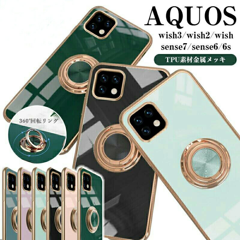 Rakuten - スマホケース AQUOS wish3 sense7 wish2 wish sense6s sense6 ウィッシュ 2 センス6 ケース 360度回転 リングスタンド カバー おしゃれ スリム 耐衝撃性 輝くゴールドメッキ加工 360度回転リングスタンド付き 脱着しやすい 耐衝撃 カメラ保護 スタンド機能付き