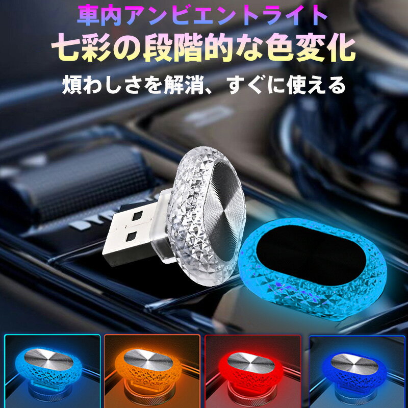 Rakuten - 【車載/室内両用】USB対応 7色自動グラデーションアンビエントライト - プラグアンドプレイ式・超小型設計 スマホ連動/ドライバー不要 車内アンビエント照明・寝室用ナイトライト・デスク照明に最適 目に優しい調光機能搭載
