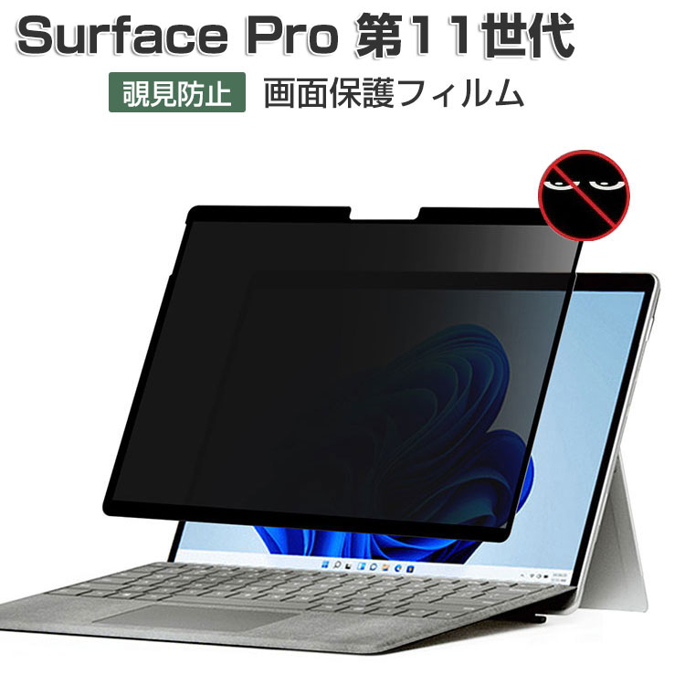 Microsoft Surface Pro 第11世代 液晶保護フィルム 覗き見防止 マイクロソフト サーフェス プロ 第11世代 13型/インチ 2in1モデル プライバシー保護 画面保護 薄い アンチブルーライト フィルター 磁気吸着 自分吸着 LCD 保護シート 液晶シールド PET 液晶保護フィルム