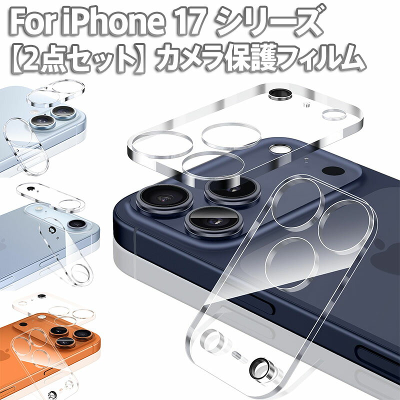 Rakuten - 【2枚セット】iPhone 17 カメラ保護 カメラフィルム iPhone17 Pro カメラ保護 カバー Iphone 17Air 强化ガラス 極薄 アイフォン17プロ用カメラレンズ保護カバー 全面保護 硬度9H スクラッチ防止 気泡ゼロ 飛散防止処理 旭硝子素材製 iPhone 17 ProMax対応